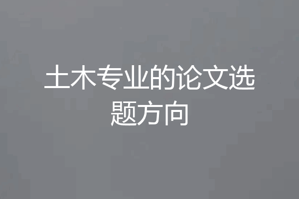 土木专业的论文选题方向