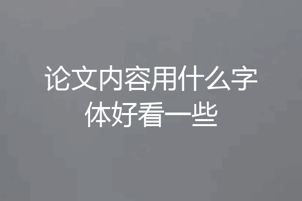 论文内容用什么字体好看一些
