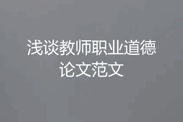 浅谈教师职业道德论文范文