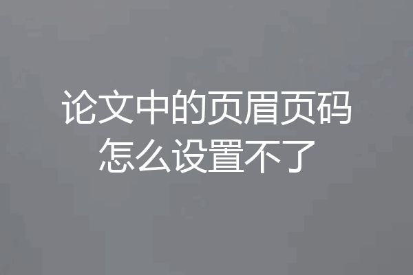 论文中的页眉页码怎么设置不了