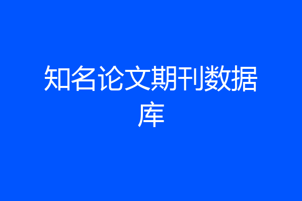 知名论文期刊数据库