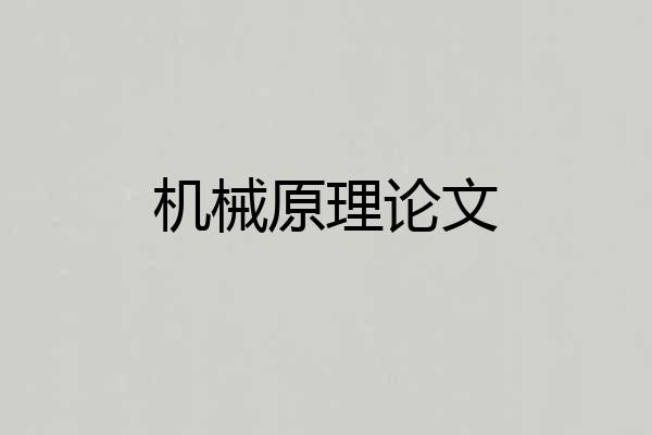 机械原理论文