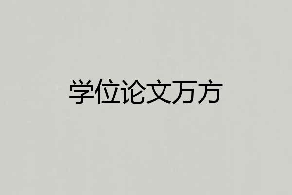 学位论文万方