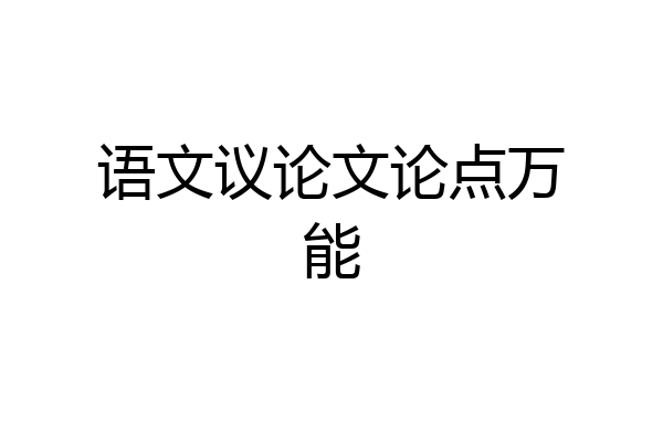 语文议论文论点万能