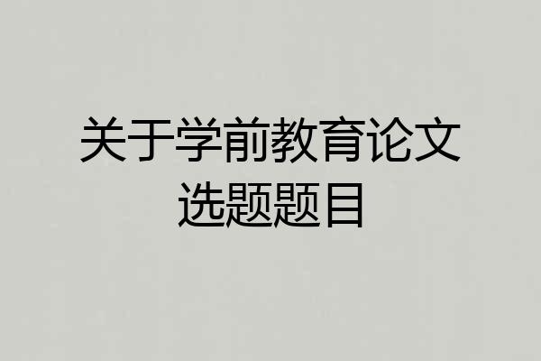 关于学前教育论文选题题目