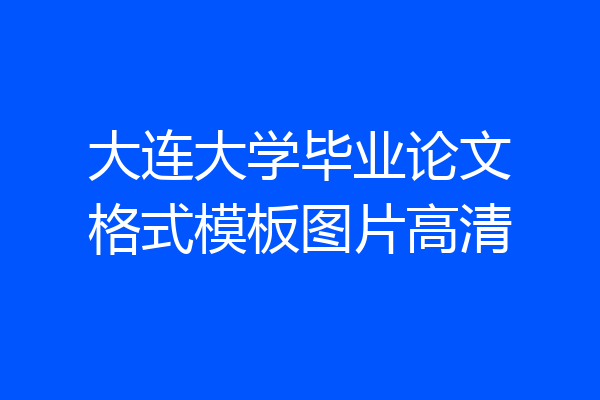 大连大学毕业论文格式模板图片高清