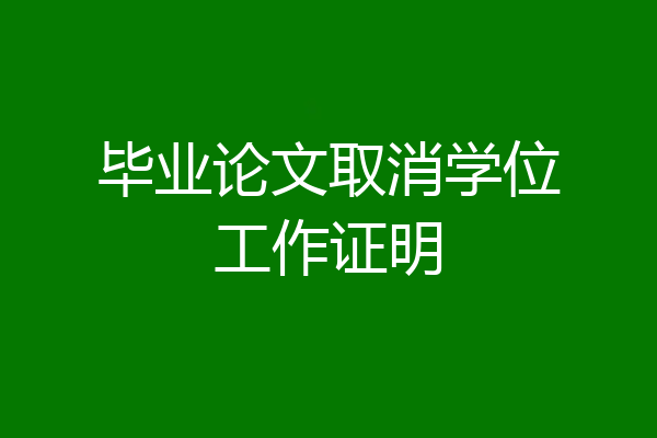 毕业论文取消学位工作证明