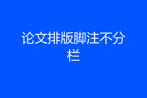 论文排版脚注不分栏