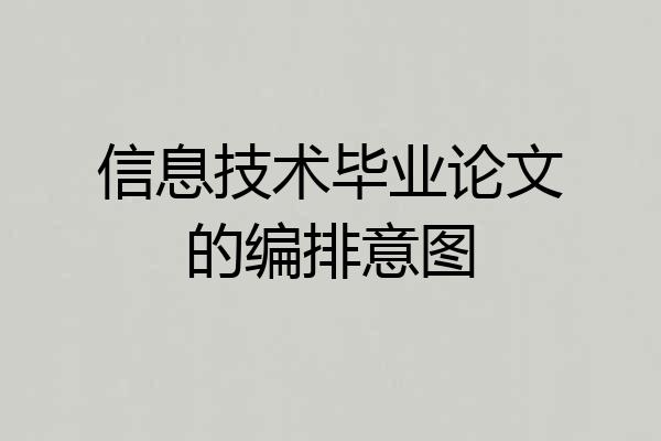 信息技术毕业论文的编排意图
