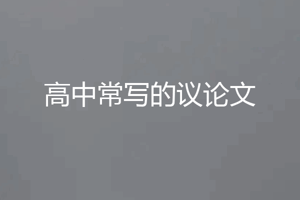 高中常写的议论文