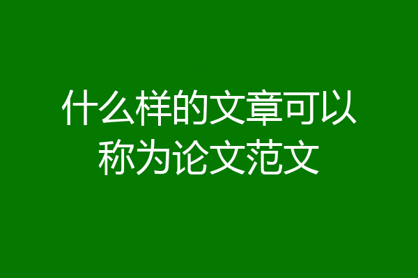 什么样的文章可以称为论文范文