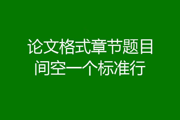 论文格式章节题目间空一个标准行