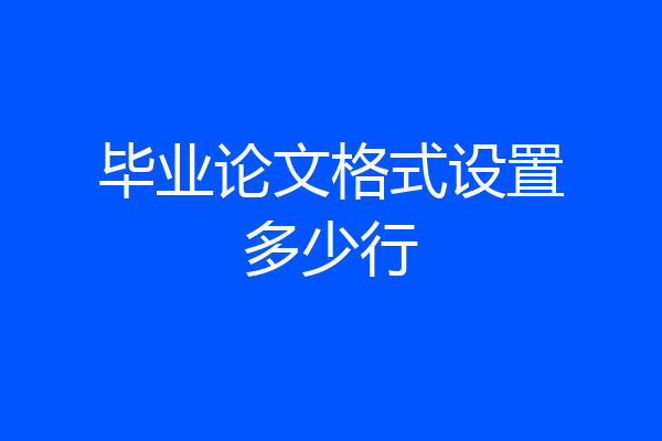 毕业论文格式设置多少行