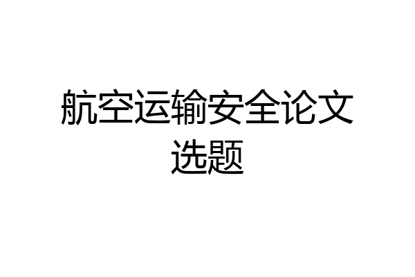 航空运输安全论文选题