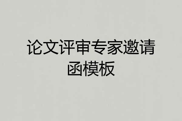 论文评审专家邀请函模板