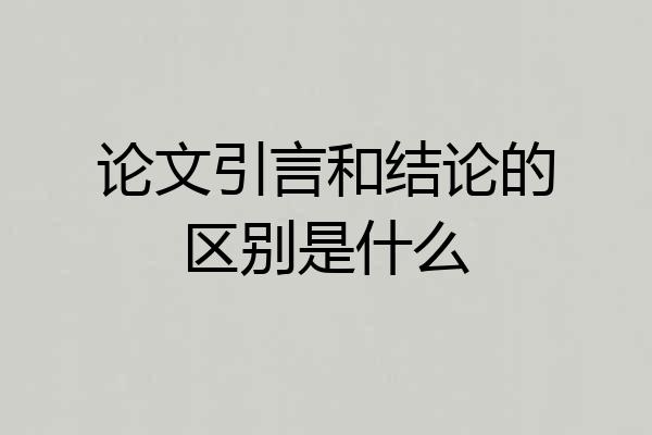 论文引言和结论的区别是什么