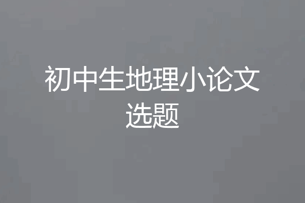 初中生地理小论文选题