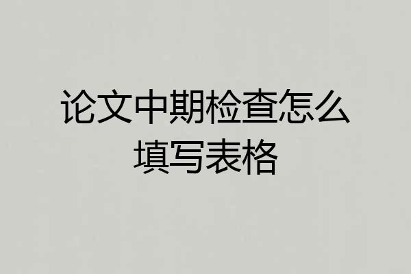 论文中期检查怎么填写表格