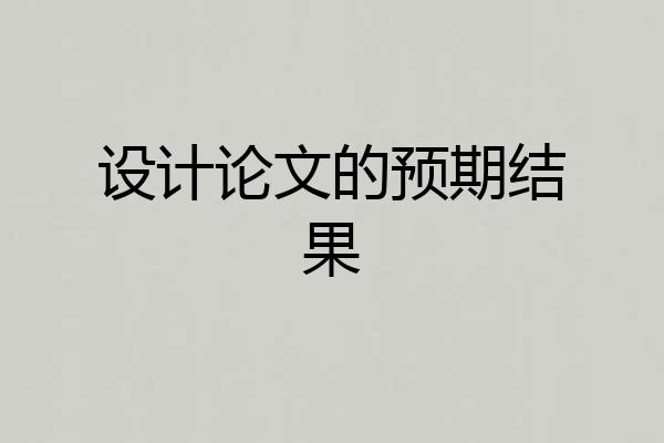 设计论文的预期结果