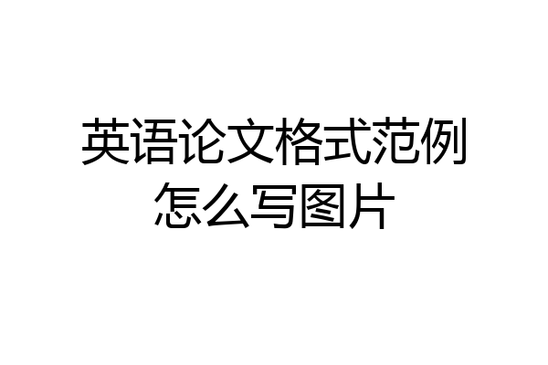 英语论文格式范例怎么写图片