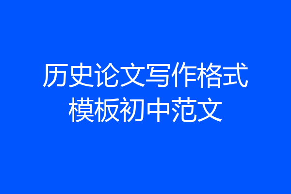 历史论文写作格式模板初中范文