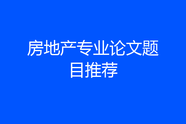 房地产专业论文题目推荐
