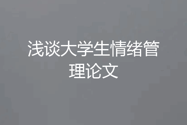 浅谈大学生情绪管理论文