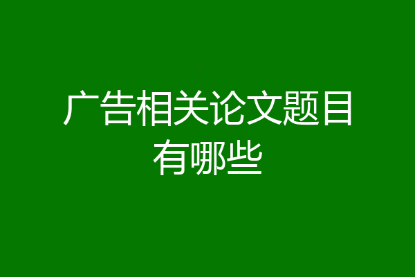 广告相关论文题目有哪些