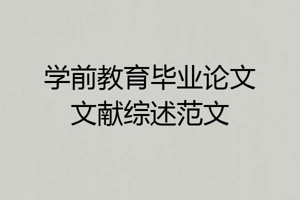 学前教育毕业论文文献综述范文