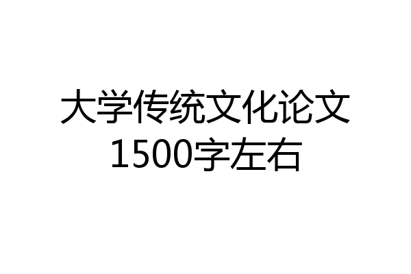 大学传统文化论文1500字左右