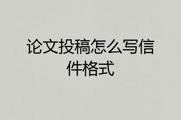 论文投稿怎么写信件格式