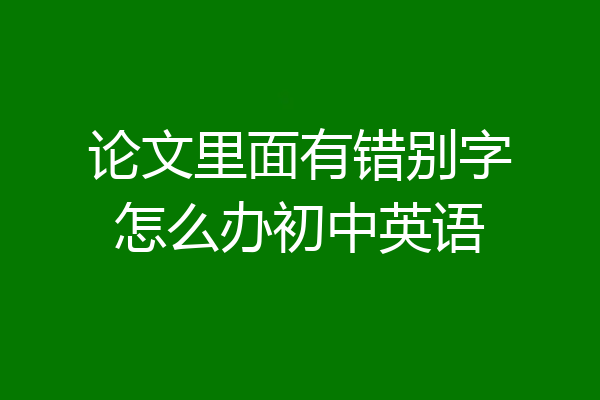 论文里面有错别字怎么办初中英语