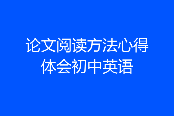 论文阅读方法心得体会初中英语