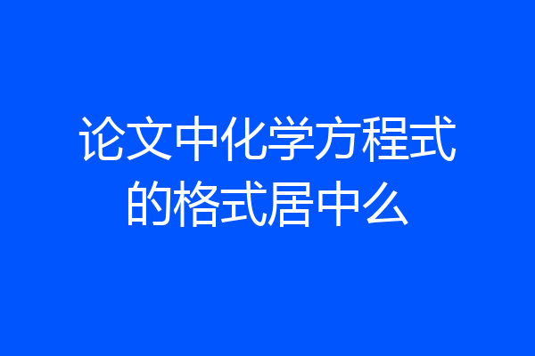 论文中化学方程式的格式居中么
