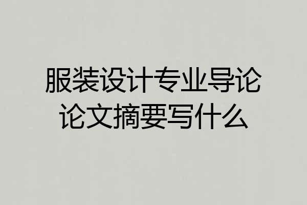 服装设计专业导论论文摘要写什么