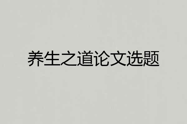 养生之道论文选题