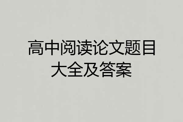 高中阅读论文题目大全及答案