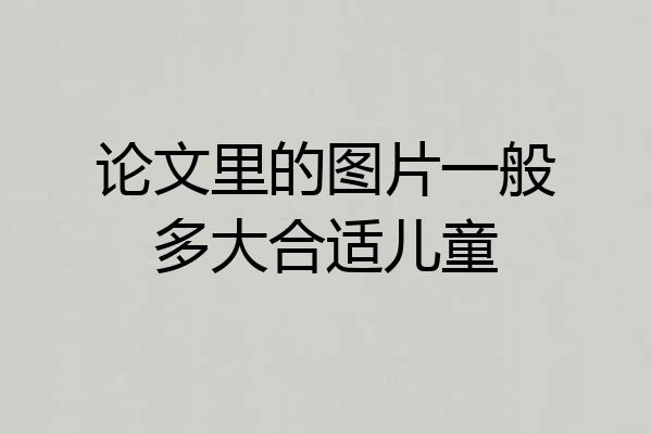 论文里的图片一般多大合适儿童