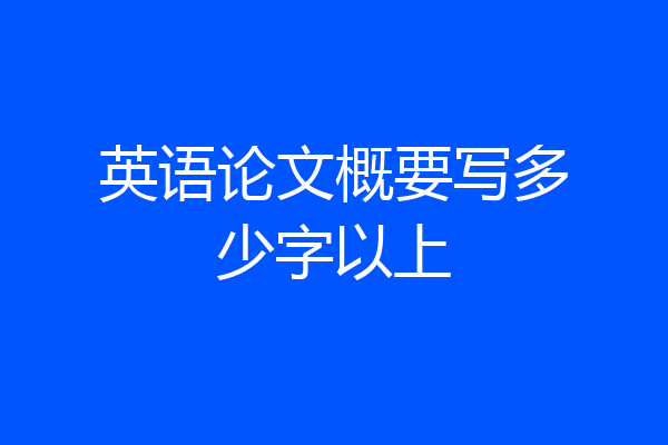 英语论文概要写多少字以上