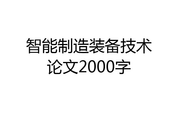 智能制造装备技术论文2000字
