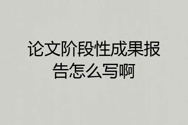 论文阶段性成果报告怎么写啊
