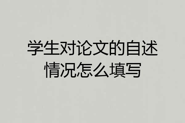 学生对论文的自述情况怎么填写