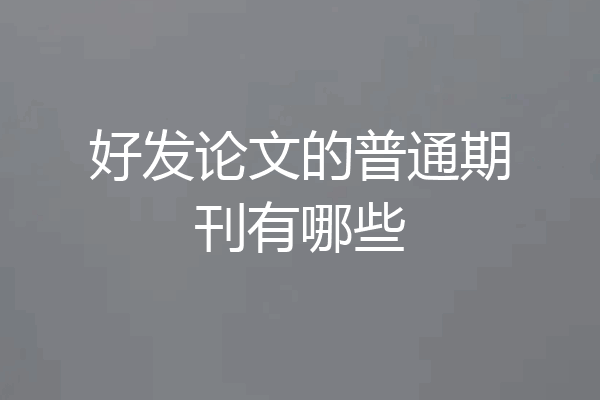 好发论文的普通期刊有哪些