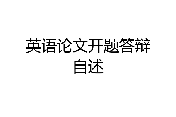 英语论文开题答辩自述