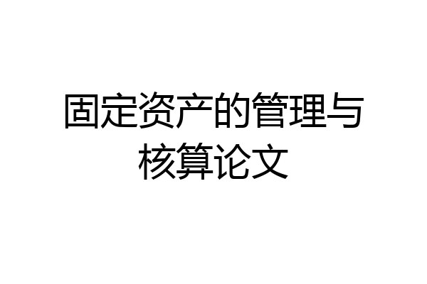 固定资产的管理与核算论文