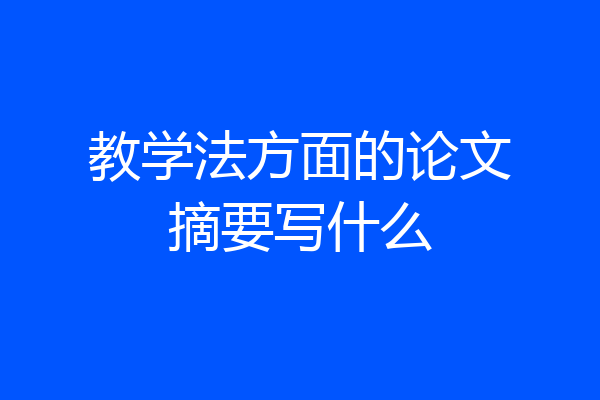 教学法方面的论文摘要写什么