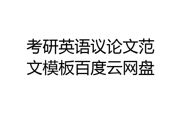 考研英语议论文范文模板百度云网盘