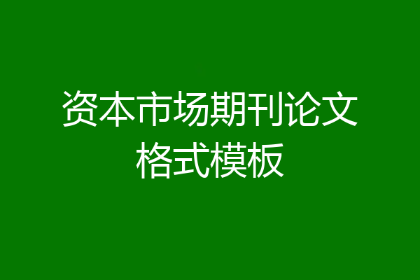 资本市场期刊论文格式模板