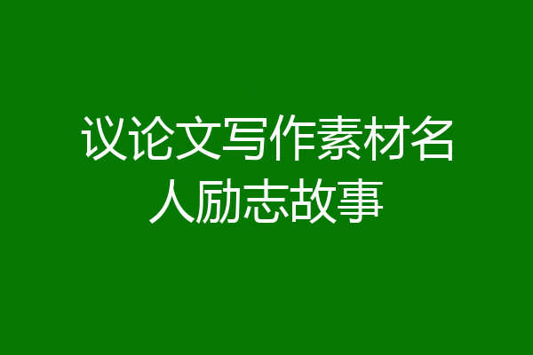 议论文写作素材名人励志故事