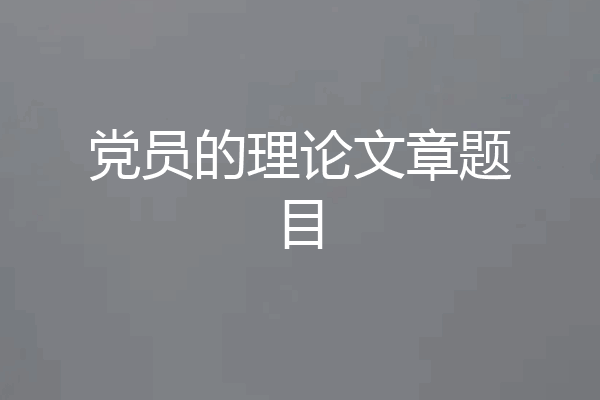 党员的理论文章题目